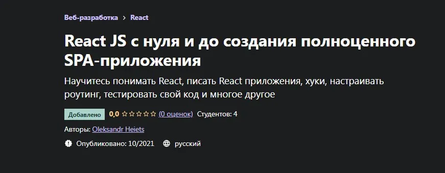 [Udemy] React JS с нуля и до создания полноценного SPA-приложения (Oleksandr Heiets)