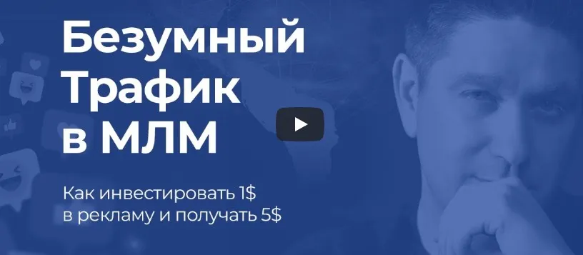 Безумный трафик в МЛМ. Пакет Минимум (Артем Нестеренко)
