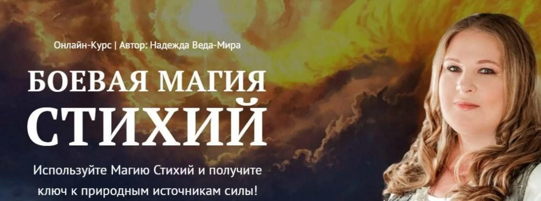 Боевая Магия стихий. Урок 3 Neso академия (Надежда Веда-Мира)