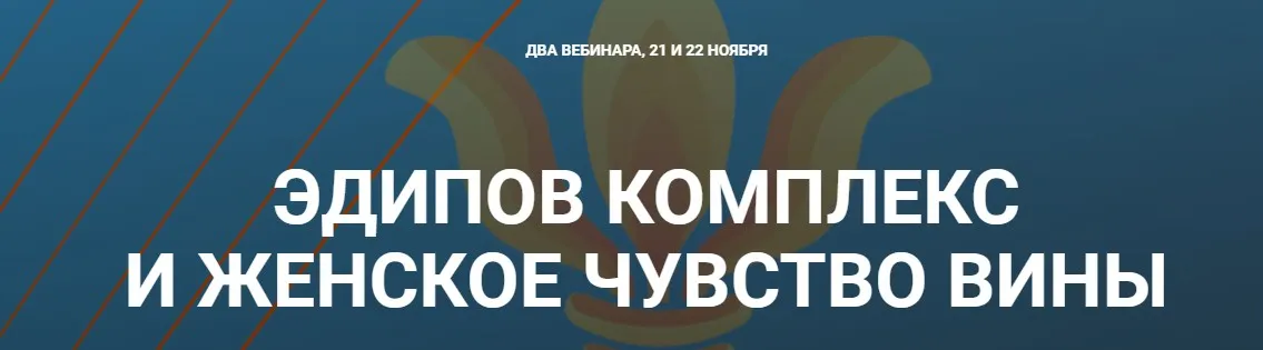 Эдипов комплекс и Женское чувство вины (Надежда Майн)