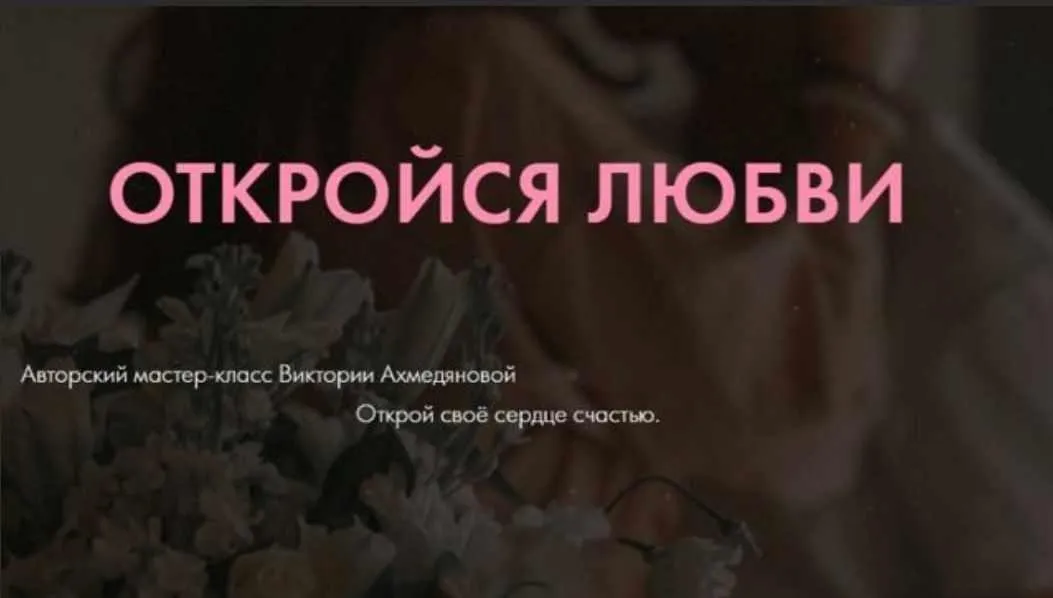 Мастер-класс «Откройся любви»(Виктория Ахмедянова)