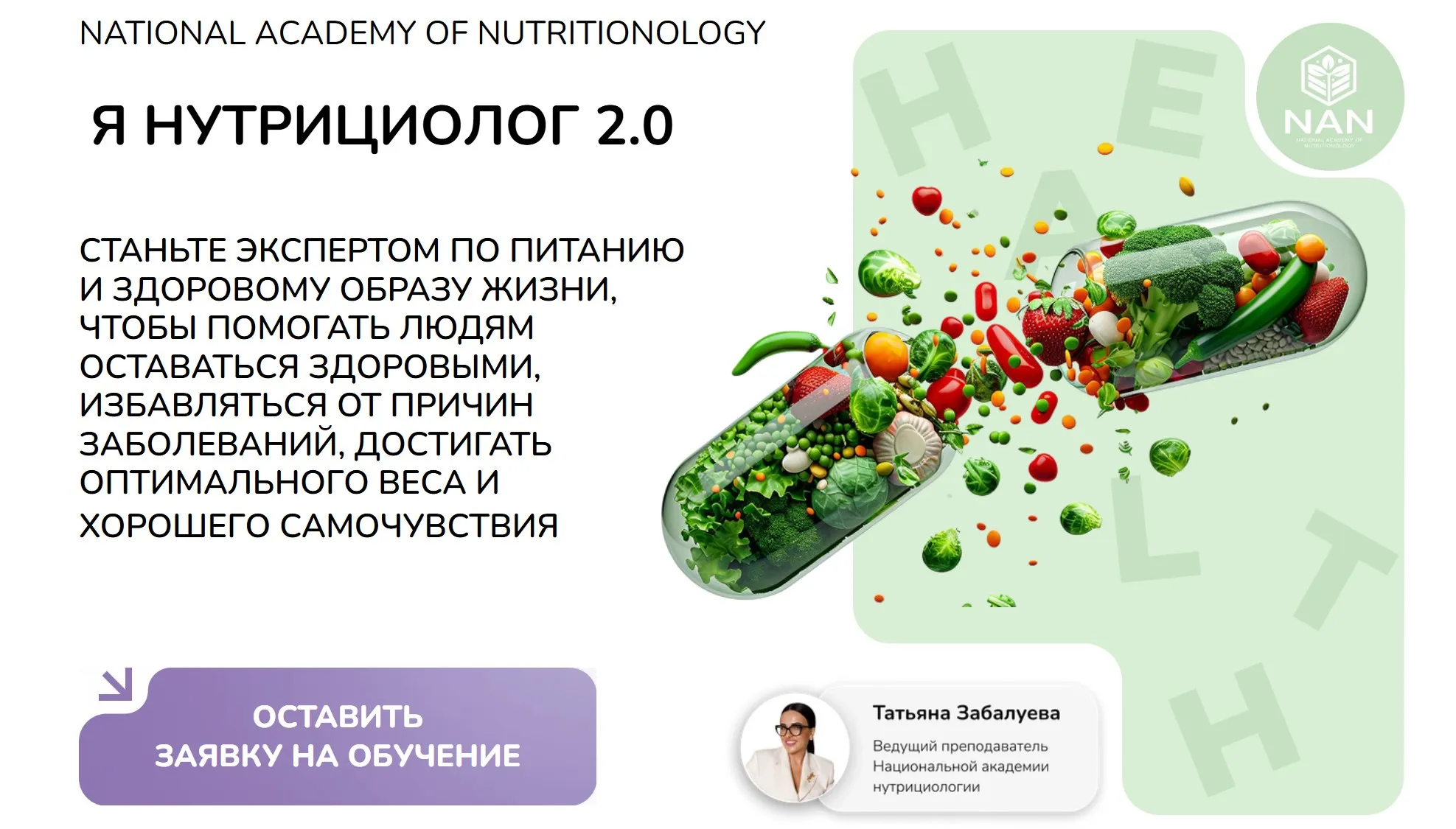 [NAN] Я Нутрициолог 2.0 (Татьяна Забалуева, Елена Малиновская)