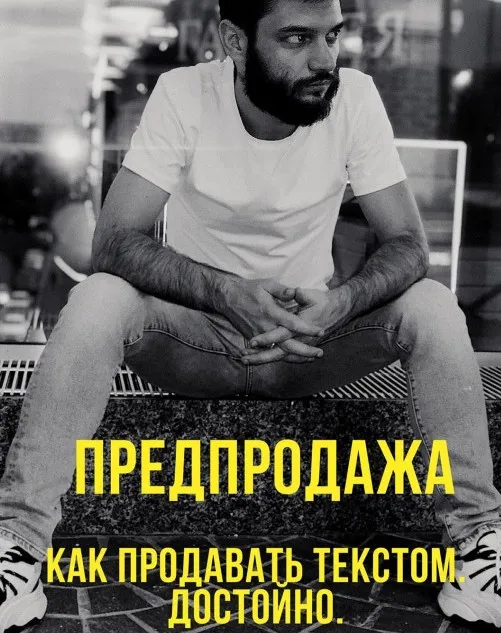 Предпродажа. Как продавать текстом достойно (Иван Лебеденко)
