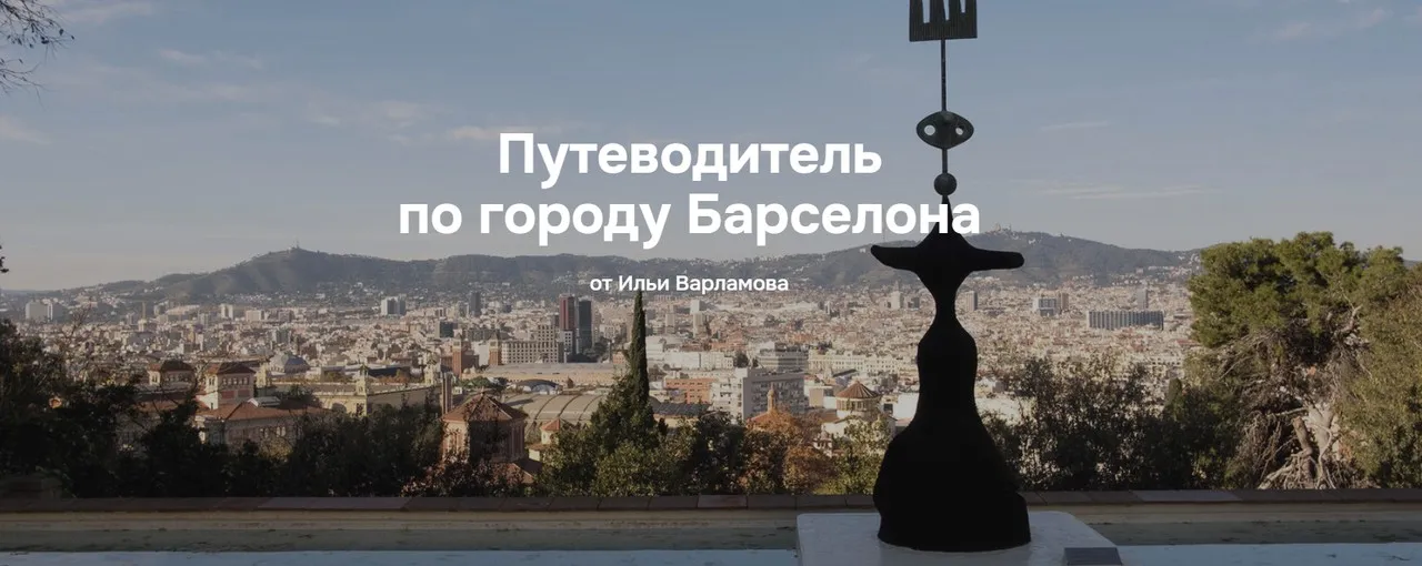 Путеводитель по городу Барселона (Илья Варламов)