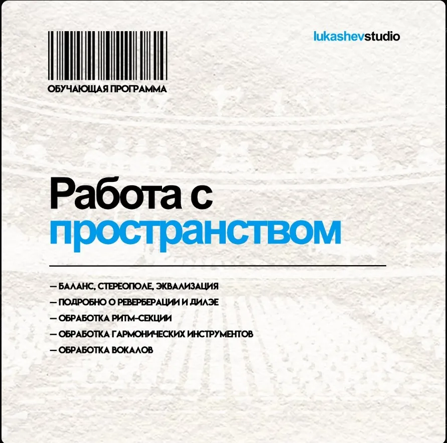 Работа с пространством (Илья Лукашев)