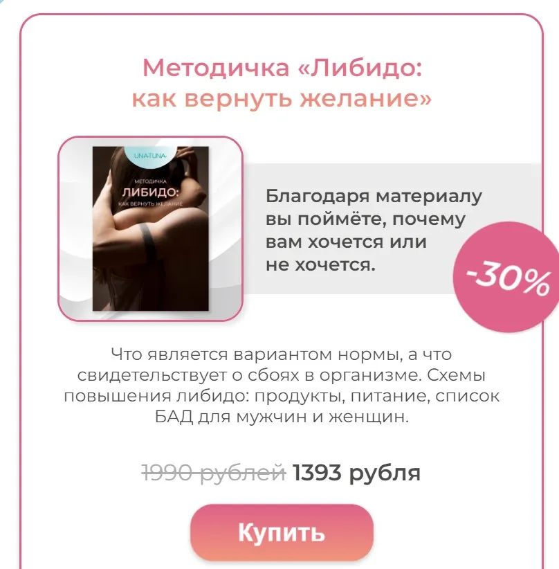 [una.tuna] Методичка Либидо: как вернуть желание (Евгения Колодкина)