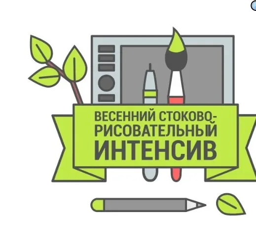 Весенний стоково-рисовательный интенсив 2020 (Анна и Роман Волковы)