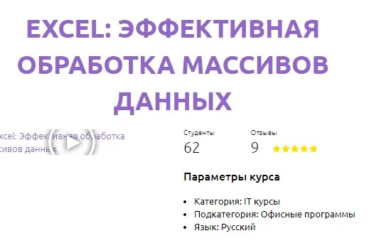 Excel: Эффективная обработка массивов данных (Роберт Киракосян)