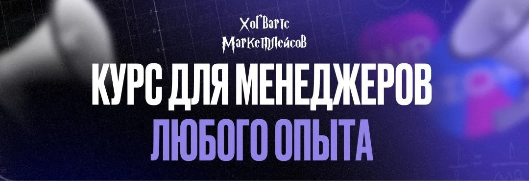 [Хогвартс маркетплейсов] Повышение квалификации Менеджер Pro уровня. 13 поток. Декабрь 2025 (Александр Мазаев)