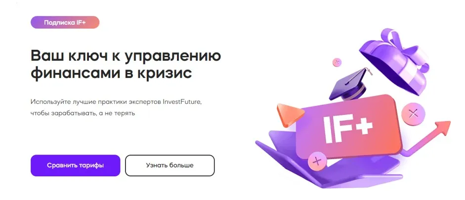[Investfuture] Подписка IF+. IF Plus. Август 2023 (Николай Дадонов, Кира Юхтенко)