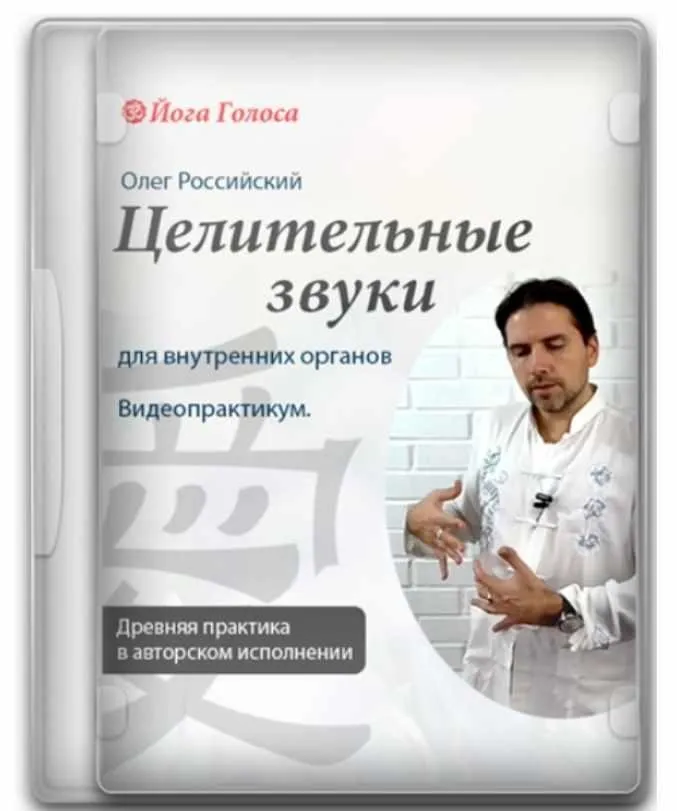Исцеляющее звучание и даосские целительные звуки. Работа с внутренними органами (Олег Российский)