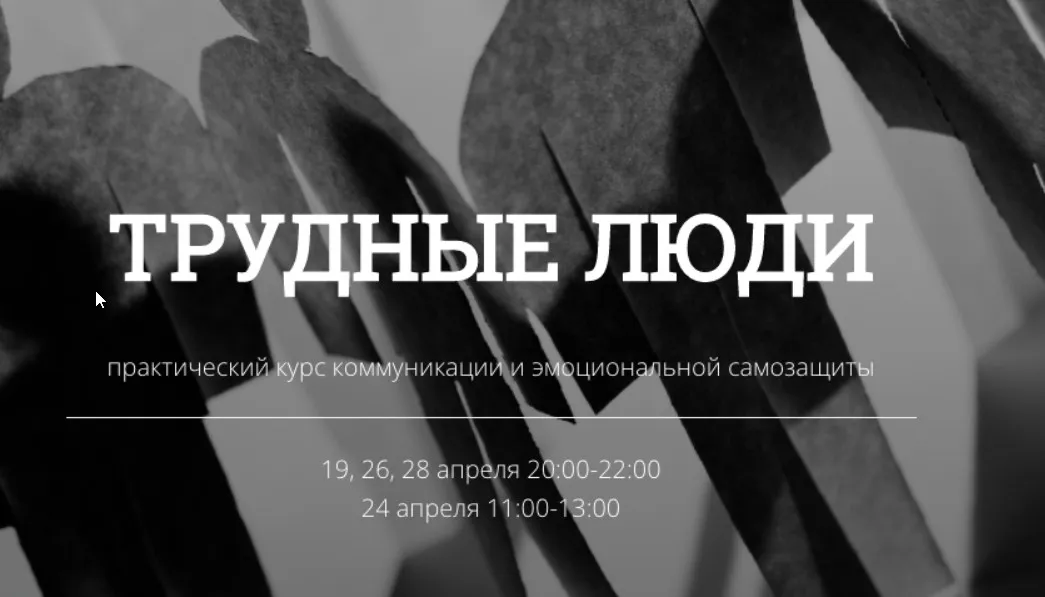 [kotkovmax] Трудные люди - курс коммуникации и самозащиты. Тариф Стандарт (Макс Котков)