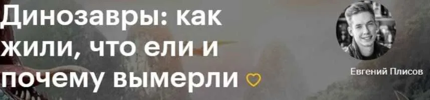 [Level One] Динозавры: как жили, что ели и почему вымерли (Евгений Плисов)