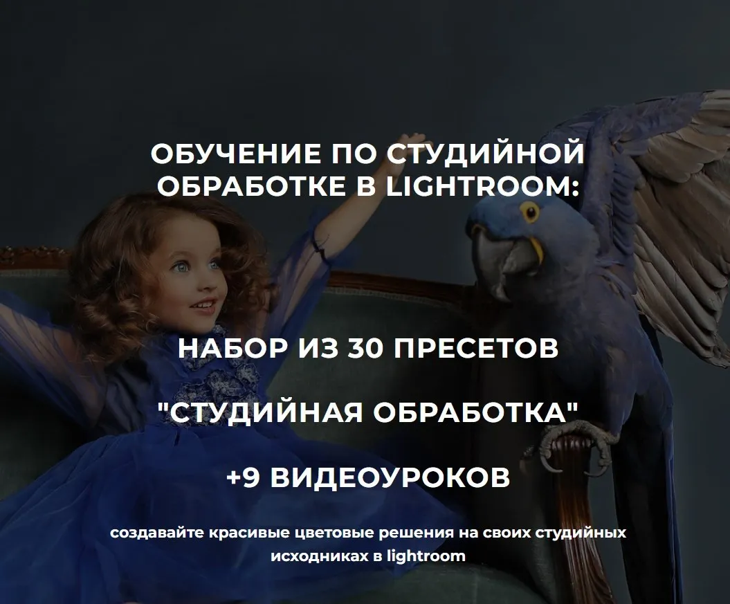 Обучение по студийной обработке в Lightroom, 2024 (Анна Рогова)