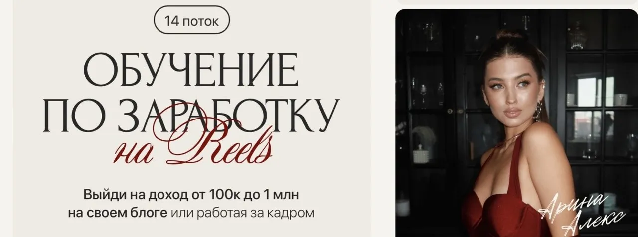 Обучение по заработку на reels. 14 поток. Тариф PRO (Арина Алекс)