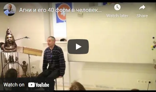 [Шива Центр] Агни и его 40 форм в человеке. 18 функций агни в человеке, часть 5 (Шива)