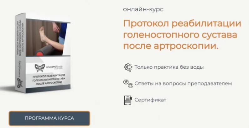 [Анатомия] Протокол реабилитации голеностопного сустава после артроскопии (Андрей Богатырев)