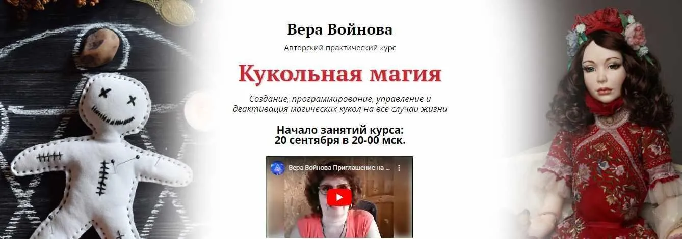 [ЦРЛ Академия Кайдзен] Авторский практический курс Кукольная магия (Вера Войнова)