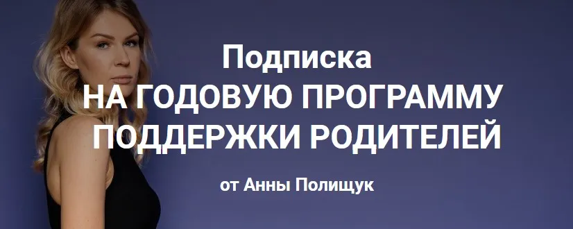 Годовая программа поддержки родителей. 6 месяц - март 2023г. (Анна Полищук)