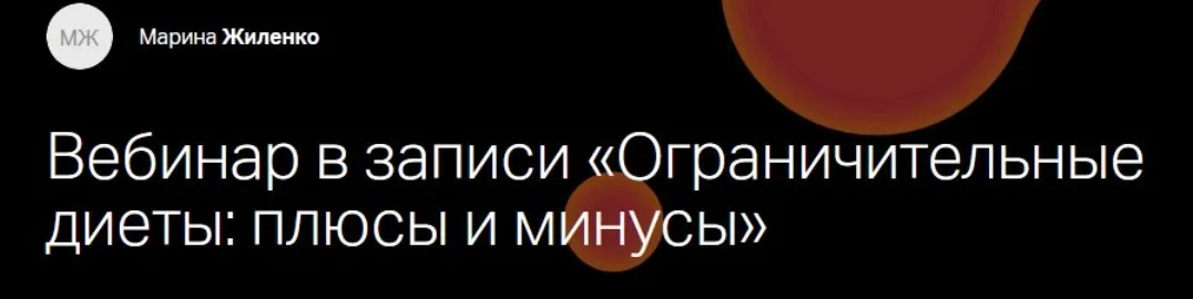 [Клиника Калинченко] Ограничительные диеты: плюсы и минусы (Марина Жиленко)