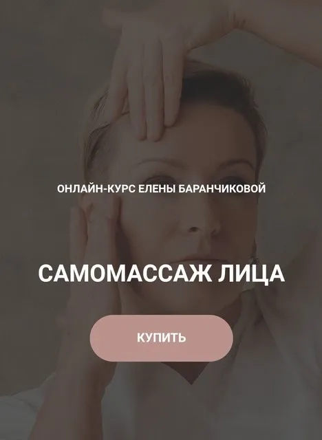 Самомассаж лица. Тариф Стандартный (Елена Баранчикова)