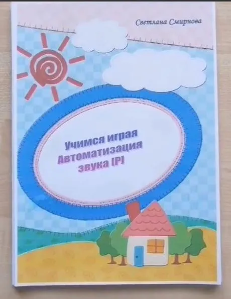 [svetlanasmirnova_logo] Логопедический альбом «Учимся играя». Автоматизация звука Р - 1 часть (Светлана Смирнова)