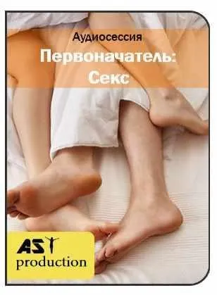 [Ast Production] Первоначатель: Секс