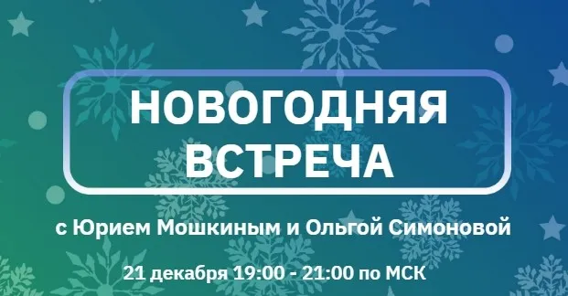 Карнавал архетипов (Юрий Мошкин, Ольга Симонова)