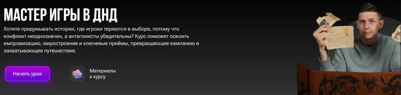 Мастер игры в ДНД (Семён Кувшинов)