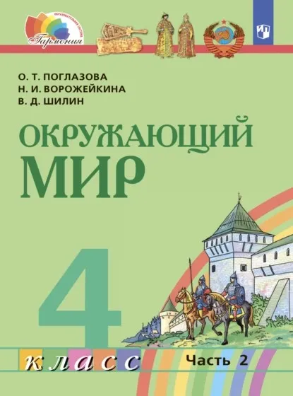 Окружающий мир. 4 класс. Часть 2 (Ольга Поглазова, Виктор Шилин)