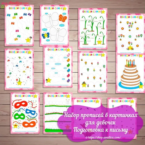 [shop.amelica] Набор прописей в картинках для девочек. Подготовка к письму для детей 3- 6 лет (Светлана Шапошникова)