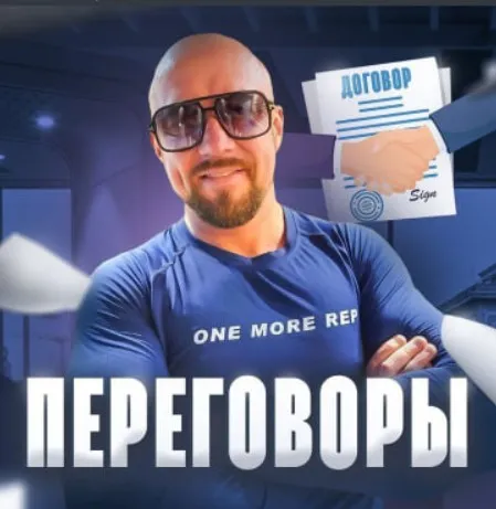 Сложные переговоры в продажах (Сергей Филиппов)