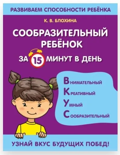 Сообразительный ребенок за 15 минут в день (Ксения Блохина)