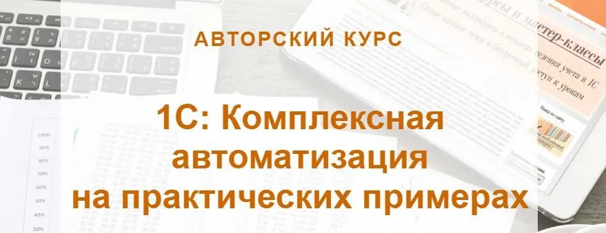 [учетбеззабот] 1С: Комплексная автоматизация на практических примерах (Светлана Дубовик, Наталья Ухова)