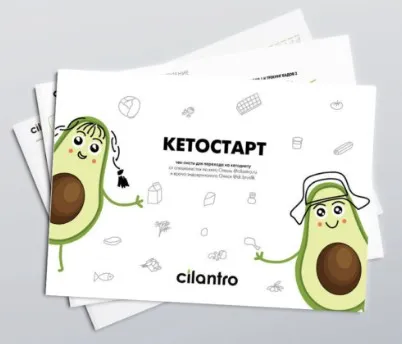[Cilantro] Кетостарт. Чек-листы для кетоновичков (Олена Исламкина)