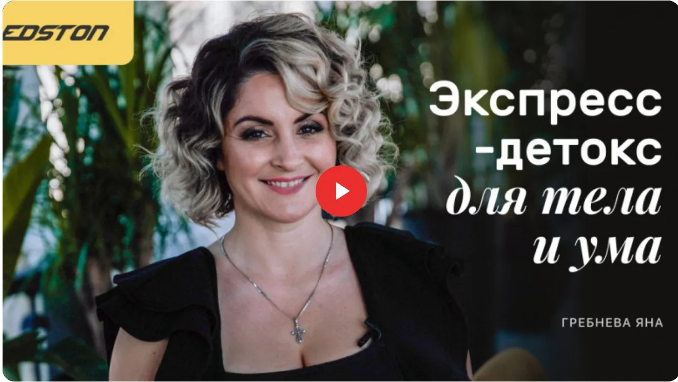 [edston] Экспресс-детокс для тела и ума (Яна Гребнева)