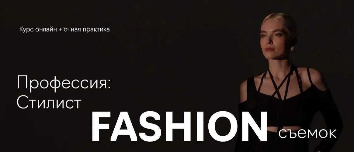 [Fashion Factory School] Профессия: стилист fashion-съёмок