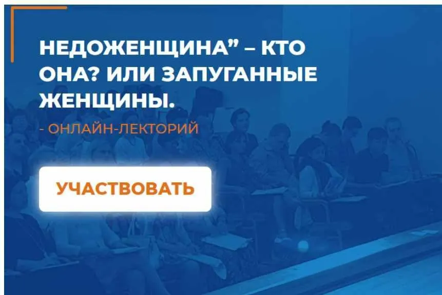 [ИИП] НеДоЖенщина – кто она? или Запуганные Женщины (Екатерина Муравьева)
