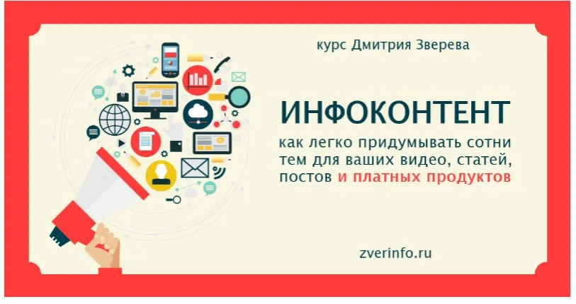 Инфоконтент (Дмитрий Зверев)