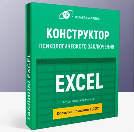 Конструктор психологического заключения ДОУ в Excel формате (Марина Королёва)