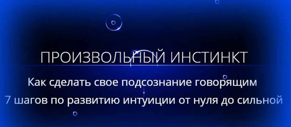 Произвольный инстинкт (Марта Николаева-Гарина)
