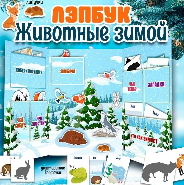 [umeem_igrat] Лэпбук. Животные зимой (Алсу Хаметова)