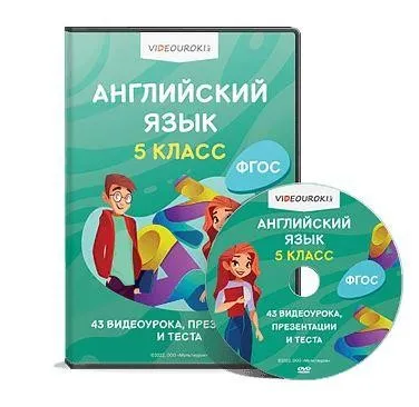 [Videouroki] Английский язык. 5 класс. ФГОС