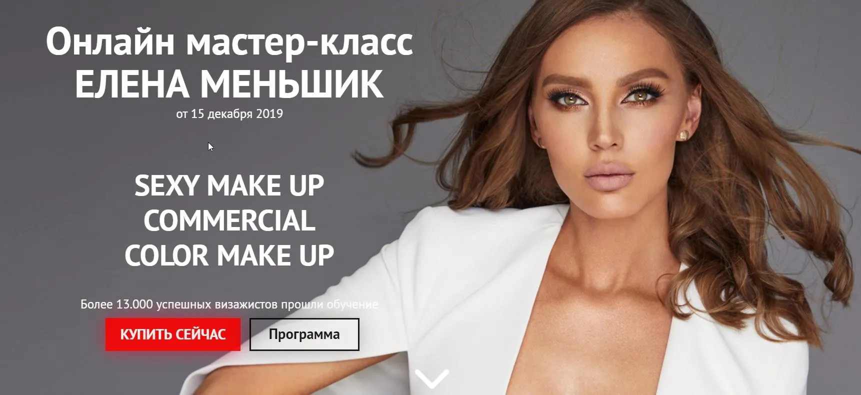 [beauty2day]  Sexy Make Up - Commercial Make Up (Елена Меньшик)
