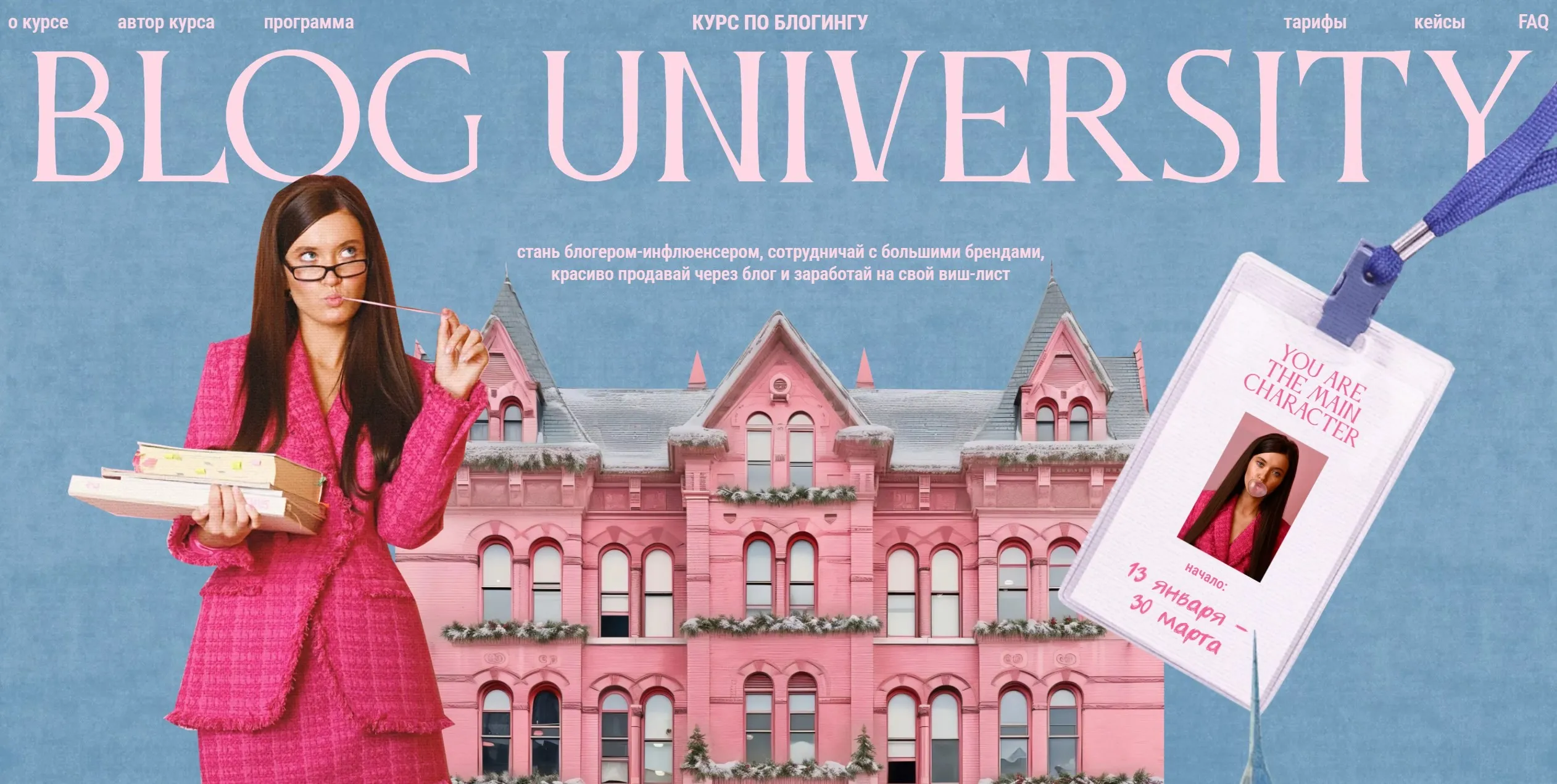 Blog university. Курс по блогингу. Тариф Main Character (Полина Зиновьева)