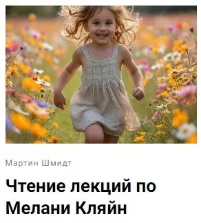 Чтение лекций по Мелани Кляйн (Мартин Шмидт)