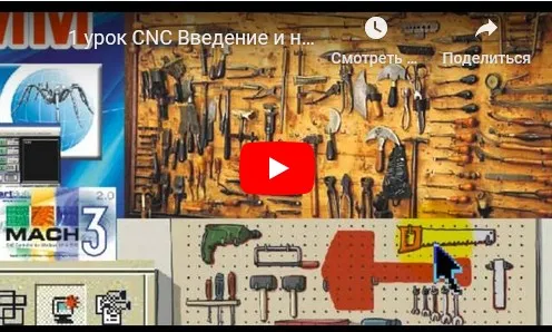 [CNC-Profi] Курс с 0 до Профи по работе со станком с ЧПУ