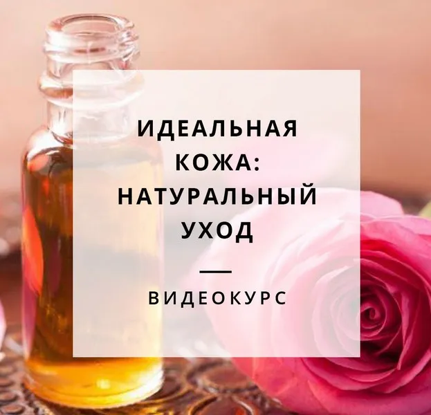 Идеальная кожа: Натуральный уход (Яна Горбовская)