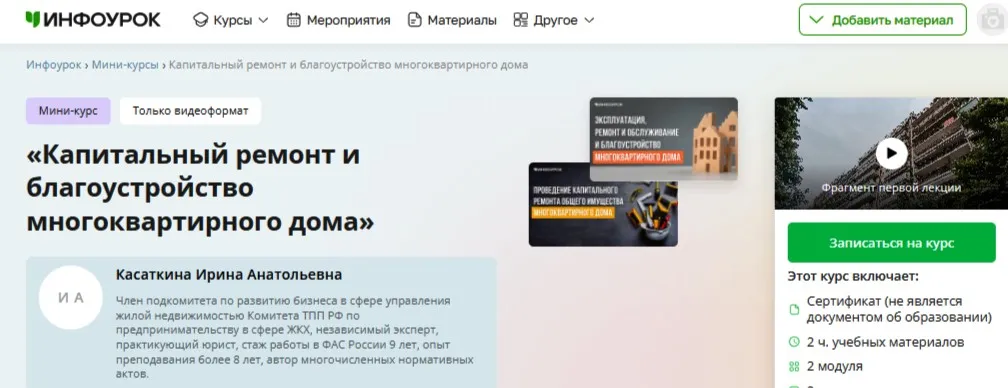 [Инфоурок] Капитальный ремонт и благоустройство многоквартирного дома (Ирина Касаткина)