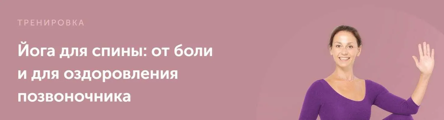 Йога для спины: от боли и для оздоровления позвоночника (Елена Лукке)